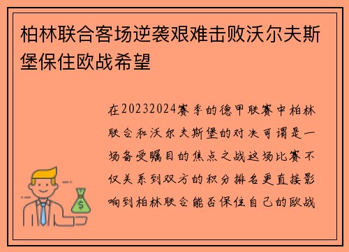 柏林联合客场逆袭艰难击败沃尔夫斯堡保住欧战希望