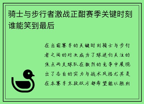骑士与步行者激战正酣赛季关键时刻谁能笑到最后